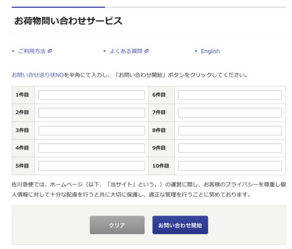 佐川急便の荷物追跡サービスや再配達の予約 Chotto About