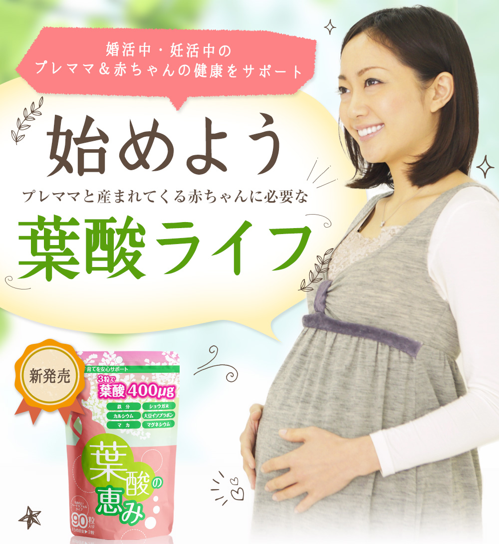 葉酸の恵みは妊婦・胎児の栄養補給に特化したサプリ